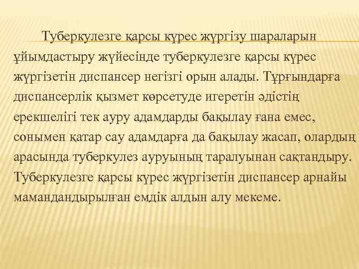 Туберкулезге қарсы күрес жүргізу шараларын ұйымдастыру жүйесінде туберкулезге қарсы күрес жүргізетін диспансер негізгі орын