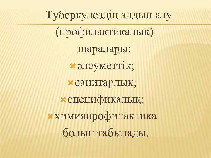 Туберкулездің алдын алу (профилактикалық) шаралары: әлеуметтік; санитарлық; спецификалық; химияпрофилактика болып табылады. 