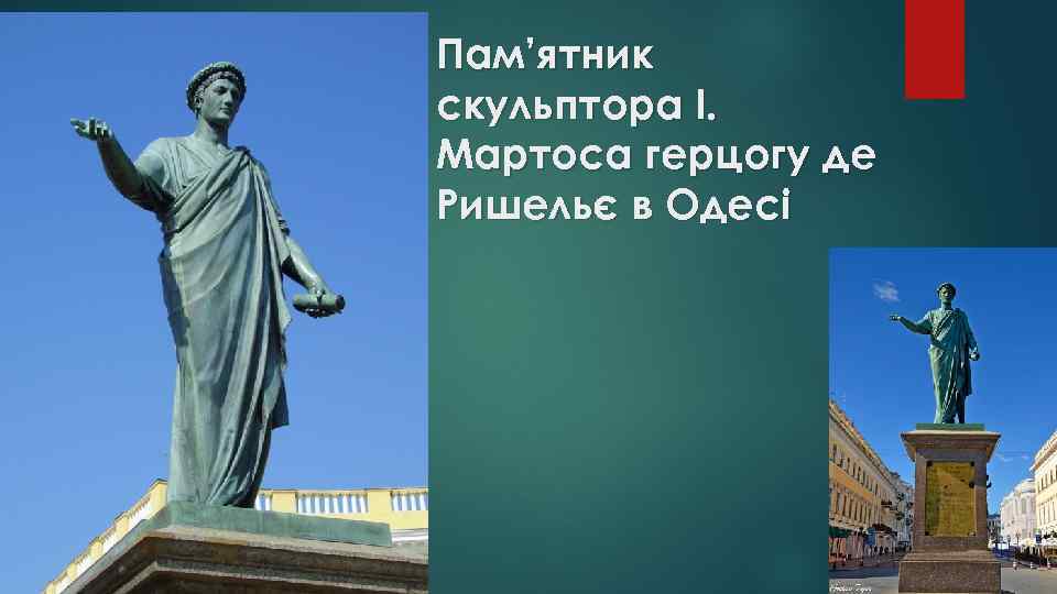 Пам’ятник скульптора І. Мартоса герцогу де Ришельє в Одесі 