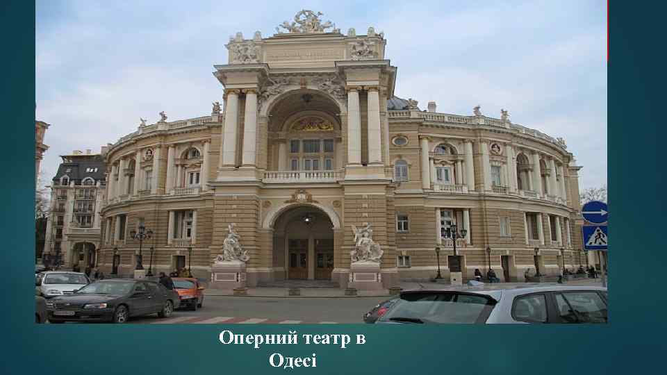 Оперний театр в Одесі 