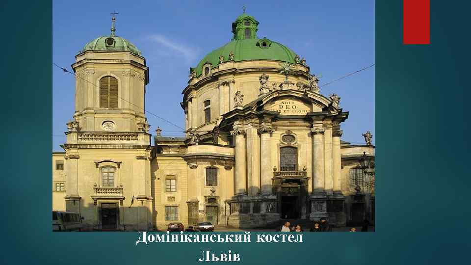 Домініканський костел Львів 