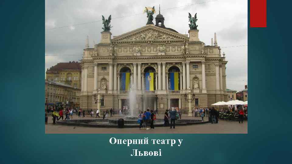 Оперний театр у Львові 