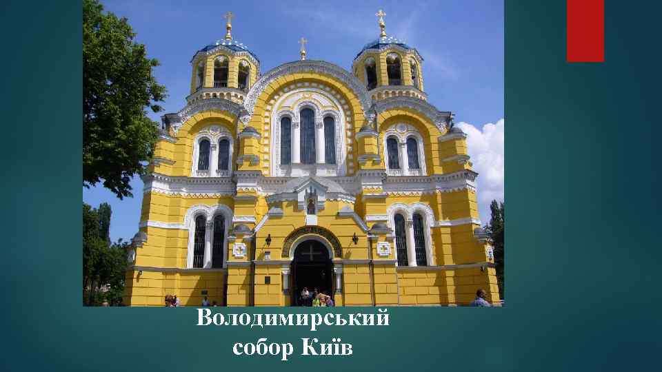 Володимирський собор Київ 