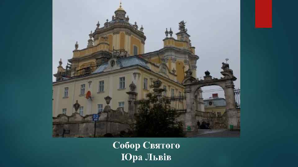 Собор Святого Юра Львів 