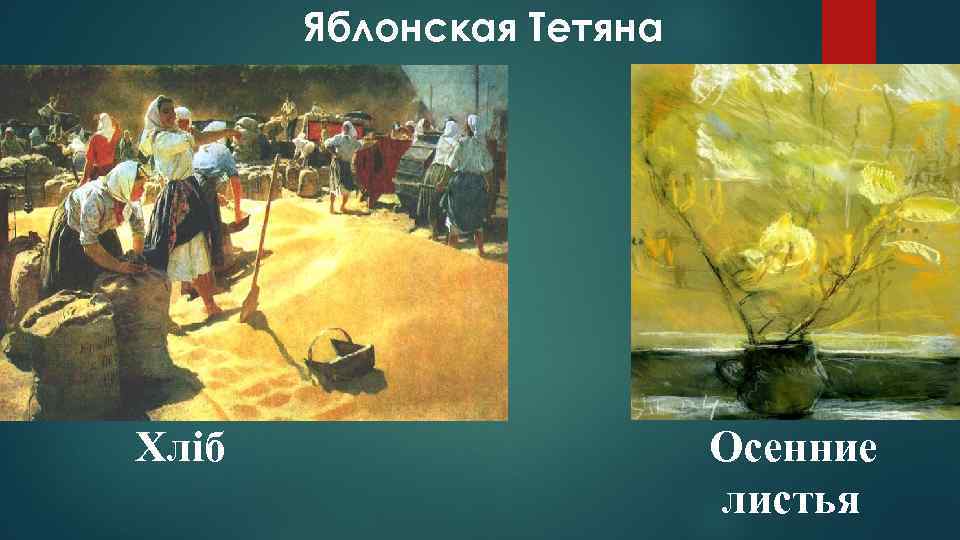 Яблонская Тетяна Хліб Осенние листья 