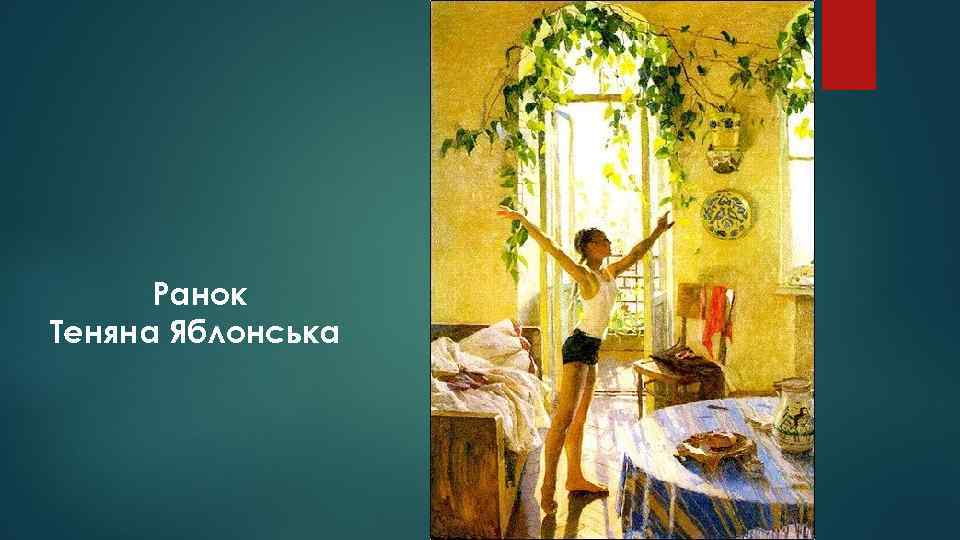 Ранок Теняна Яблонська 