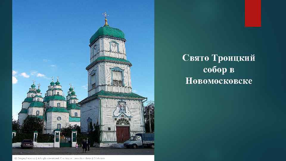 Свято Троицкий собор в Новомосковске 