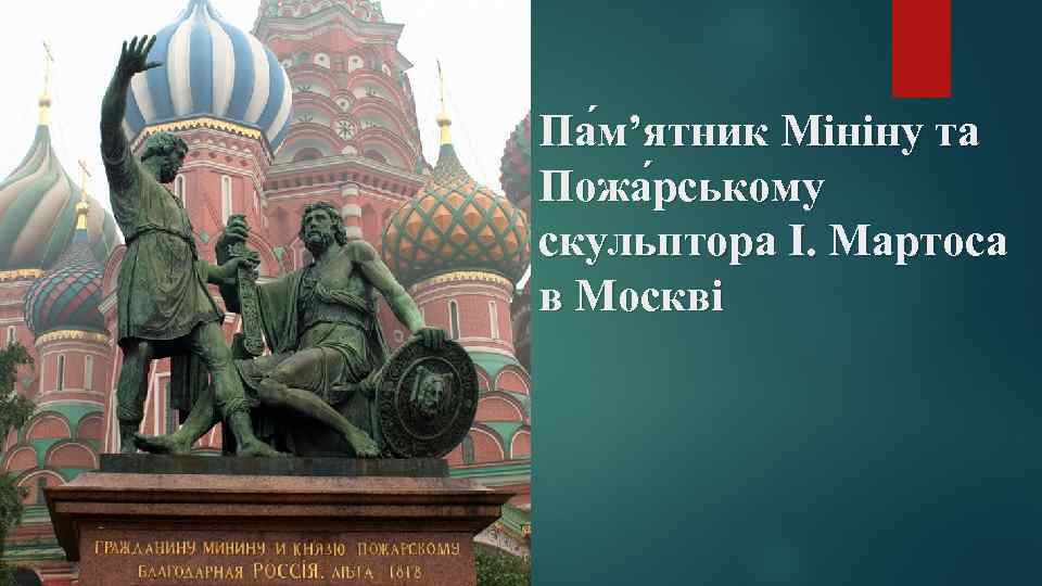 Па м’ятник Мініну та Пожа рському скульптора І. Мартоса в Москві 