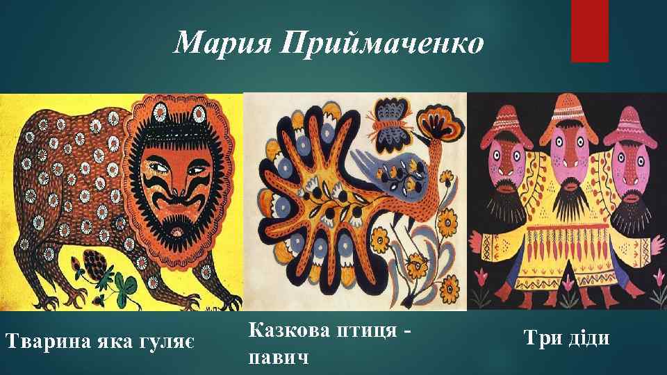 Мария Приймаченко Тварина яка гуляє Казкова птиця - павич Три діди 