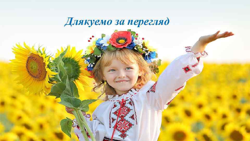 Длякуемо за перегляд 