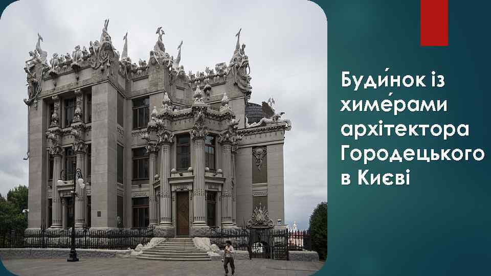 Буди нок із нок химе рами архітектора Городецького в Києві 
