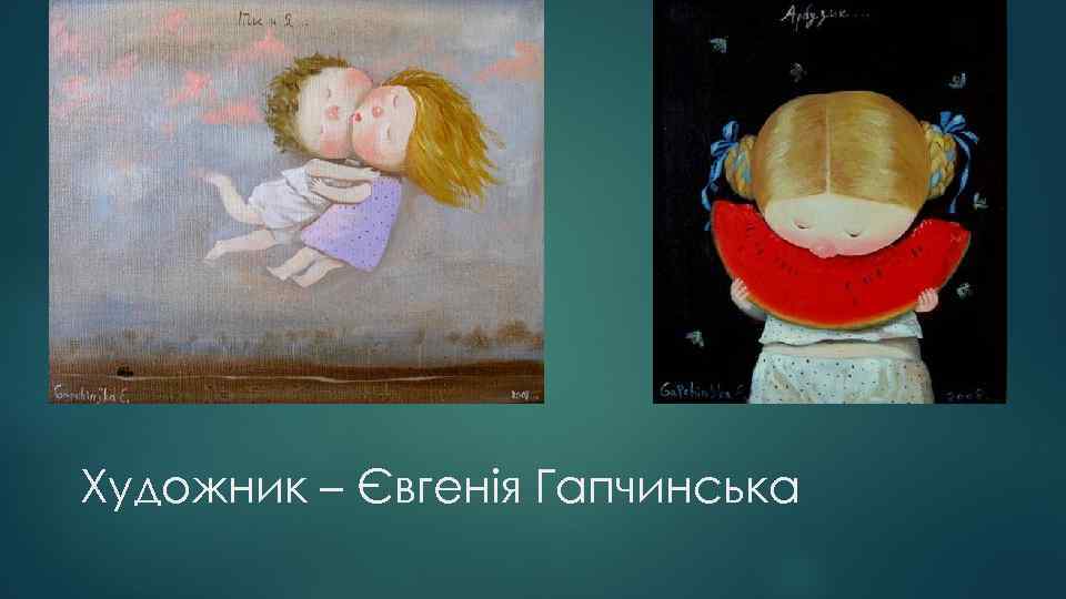 Художник – Євгенія Гапчинська 
