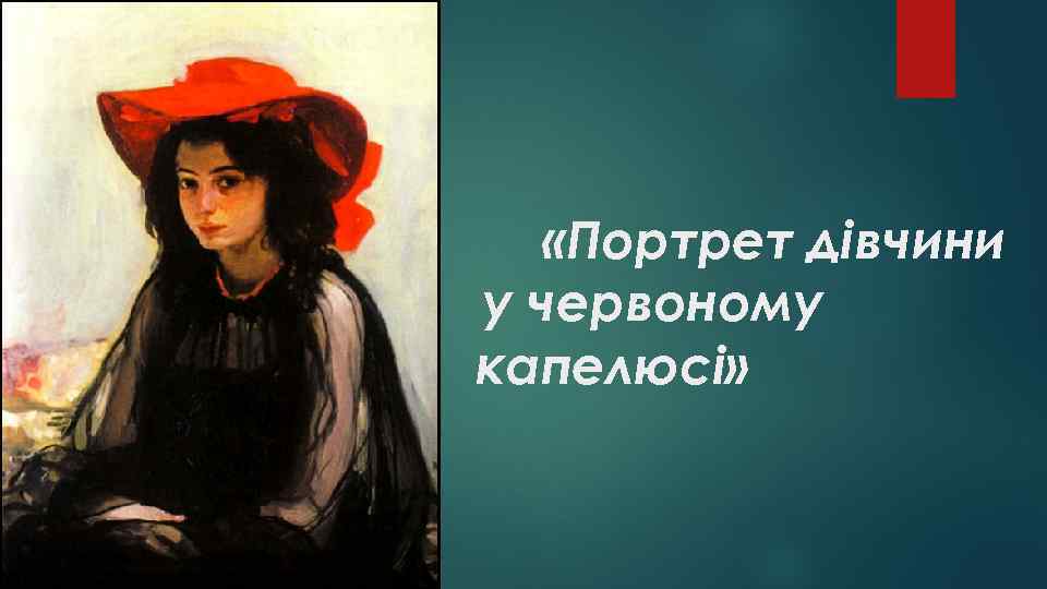  «Портрет дівчини у червоному капелюсі» 