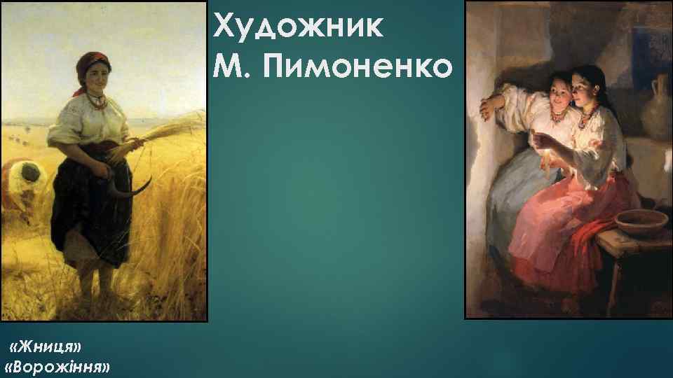 Художник М. Пимоненко «Жниця» «Ворожіння» 