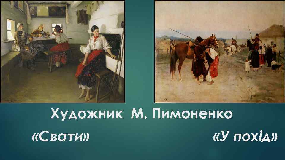 Художник М. Пимоненко «Свати» «У похід» 
