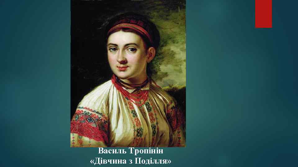 Василь Тропінін «Дівчина з Поділля» 