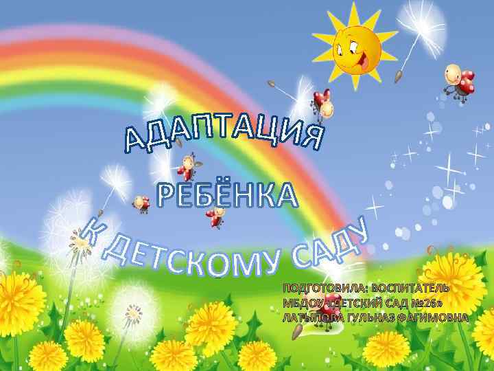 ПОДГОТОВИЛА: ВОСПИТАТЕЛЬ МБДОУ «ДЕТСКИЙ САД № 26» ЛАТЫПОВА ГУЛЬНАЗ ФАГИМОВНА 