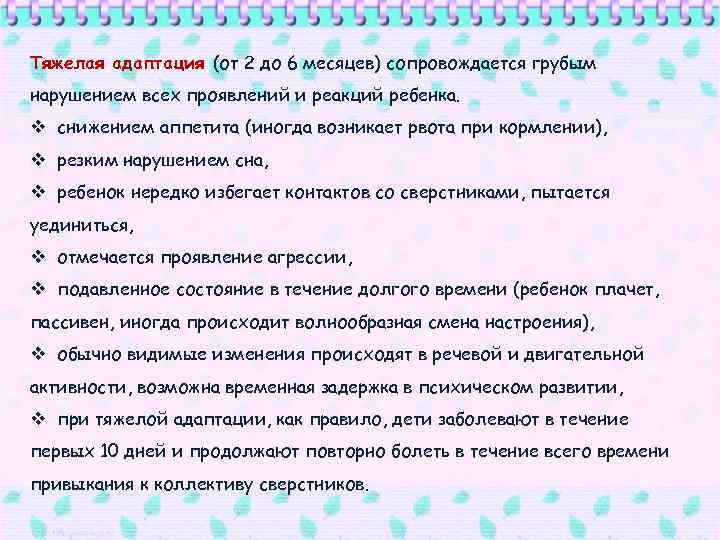 Рвота при адаптации в детском саду. Рвота реакция адаптации. Симптомы при тяжелой адаптации при перелете. Адаптация сколько времени ребенок болеет.