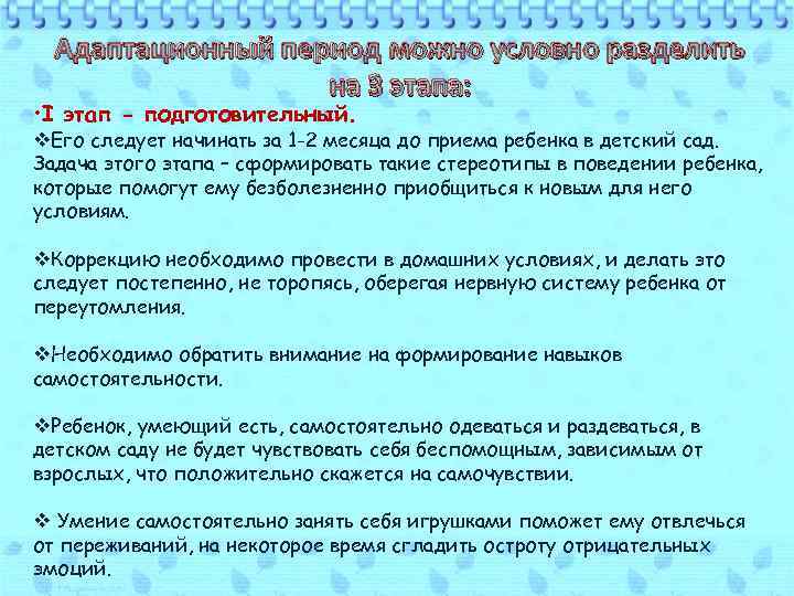 Адаптационный период можно условно разделить на 3 этапа: • I этап - подготовительный. v.