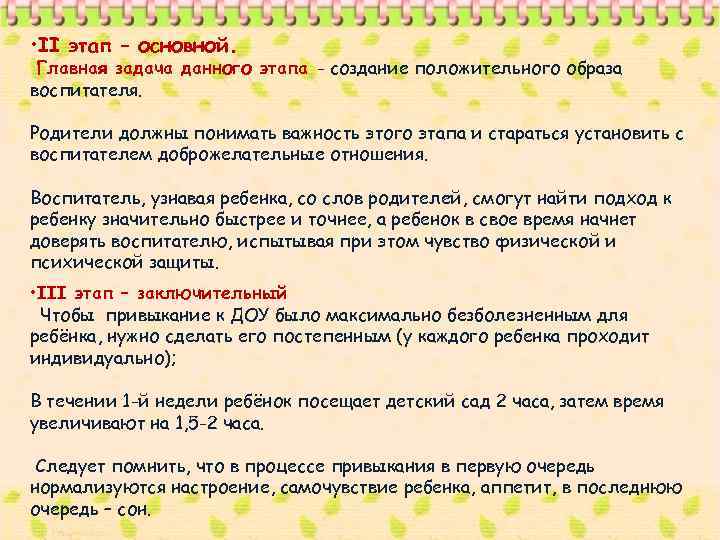  • II этап – основной. Главная задача данного этапа - создание положительного образа