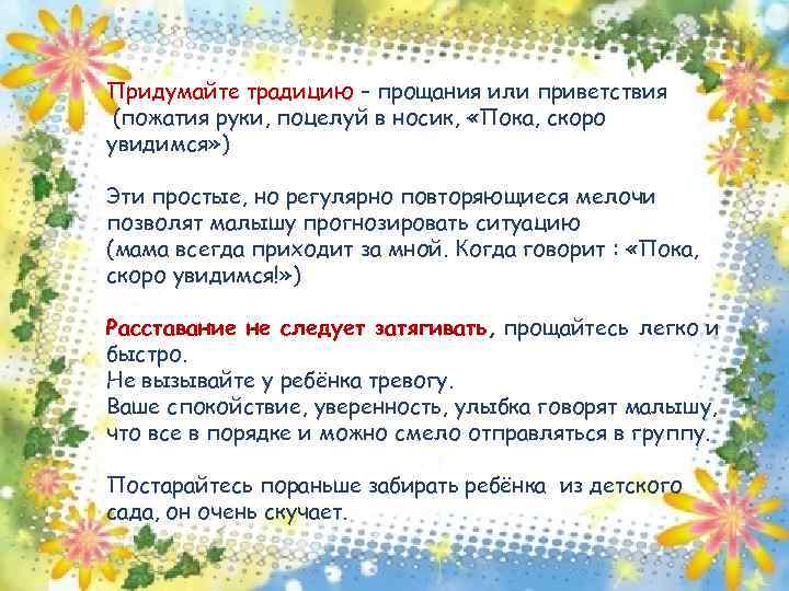 Придумайте традицию – прощания или приветствия (пожатия руки, поцелуй в носик, «Пока, скоро увидимся»