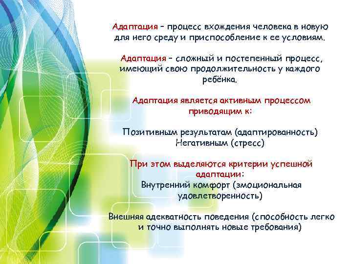 Адаптация – процесс вхождения человека в новую для него среду и приспособление к ее