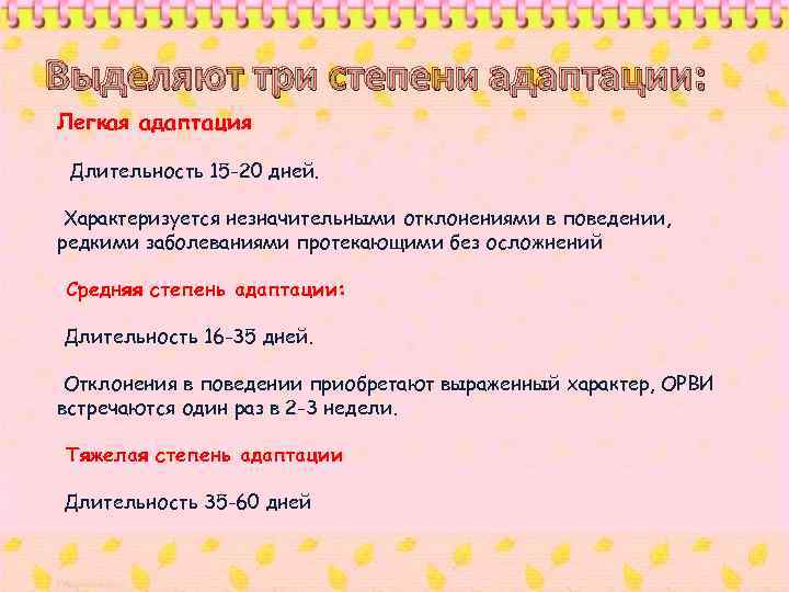 Выделяют три степени адаптации: Легкая адаптация Длительность 15 -20 дней. Характеризуется незначительными отклонениями в