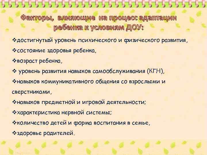 Факторы, влияющие на процесс адаптации ребенка к условиям ДОУ: vдостигнутый уровень психического и физического