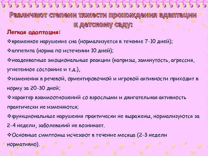 Различают степени тяжести прохождения адаптации к детскому саду: Легкая адаптация: vвременное нарушение сна (нормализуется