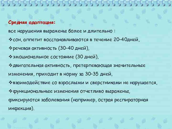 Претерпела значительные изменения. Средняя адаптация. Средняя адаптация сон и аппетит. Все нарушения.