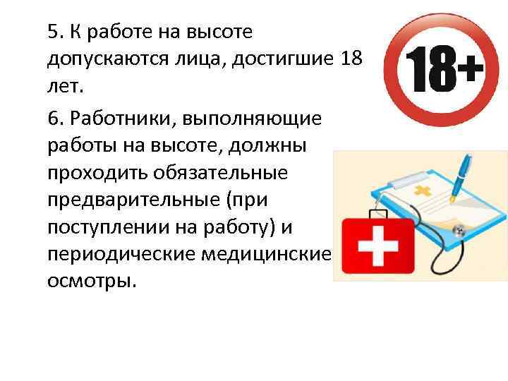 5. К работе на высоте допускаются лица, достигшие 18 лет. 6. Работники, выполняющие работы