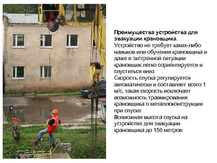 Преимущества устройства для эвакуации крановщика. Устройство не требует каких-либо навыков или обучения крановщика и
