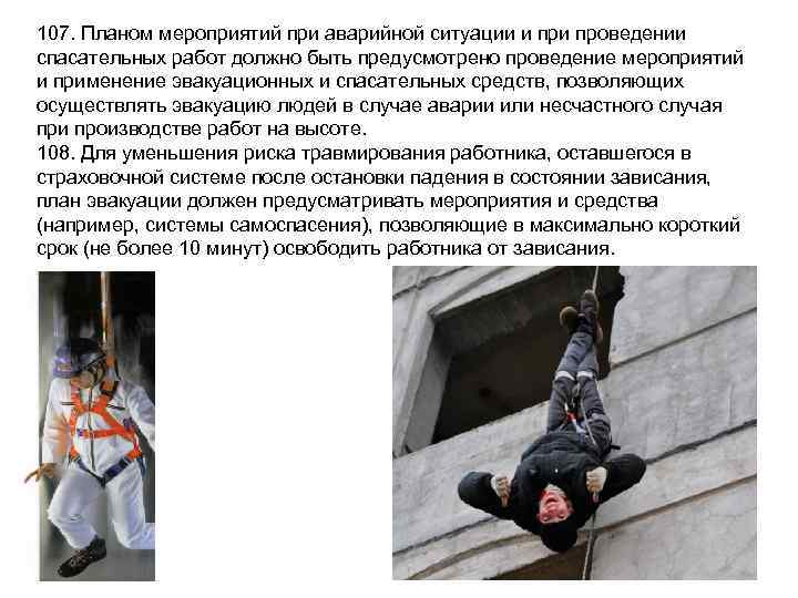 107. Планом мероприятий при аварийной ситуации и проведении спасательных работ должно быть предусмотрено проведение