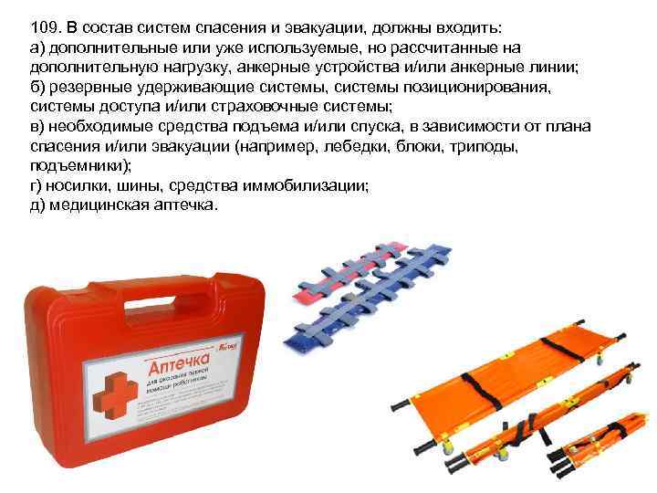 109. В состав систем спасения и эвакуации, должны входить: а) дополнительные или уже используемые,