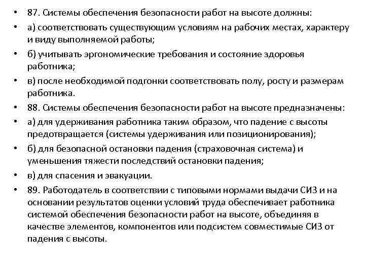  • 87. Системы обеспечения безопасности работ на высоте должны: • а) соответствовать существующим