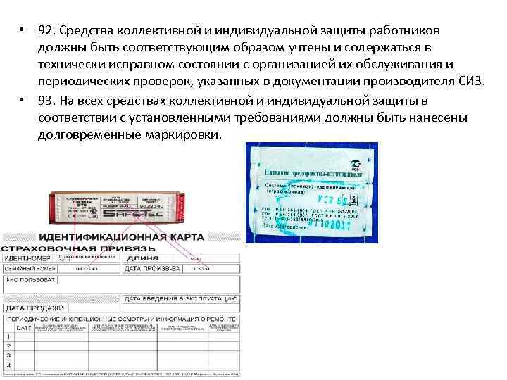  • 92. Средства коллективной и индивидуальной защиты работников должны быть соответствующим образом учтены
