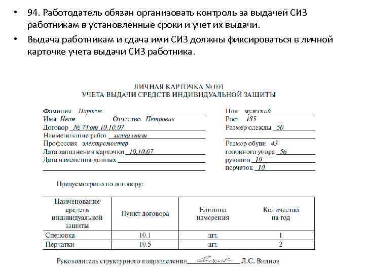  • 94. Работодатель обязан организовать контроль за выдачей СИЗ работникам в установленные сроки