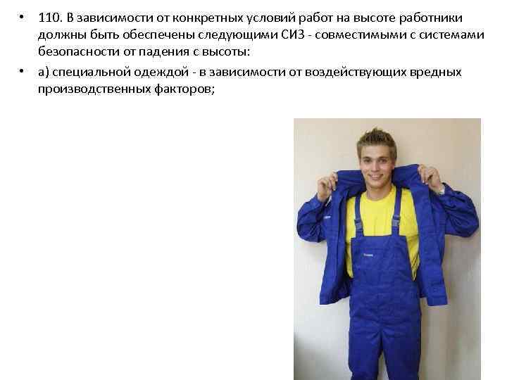  • 110. В зависимости от конкретных условий работ на высоте работники должны быть