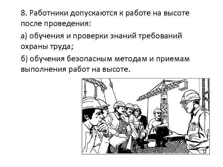 8. Работники допускаются к работе на высоте после проведения: а) обучения и проверки знаний