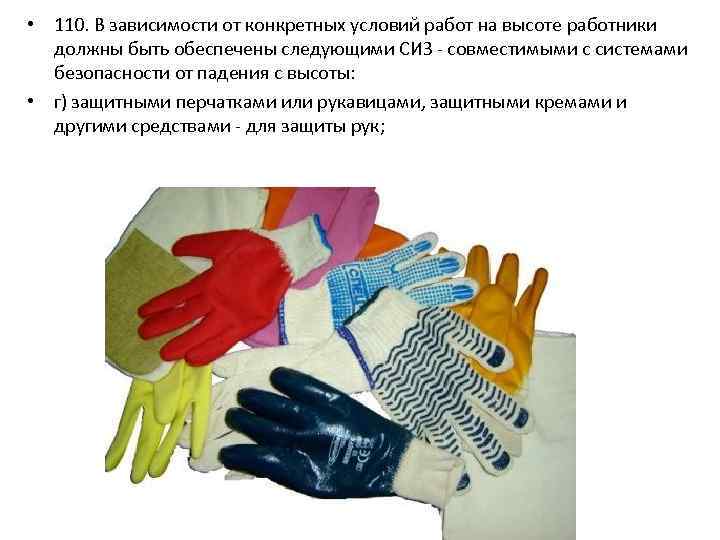  • 110. В зависимости от конкретных условий работ на высоте работники должны быть