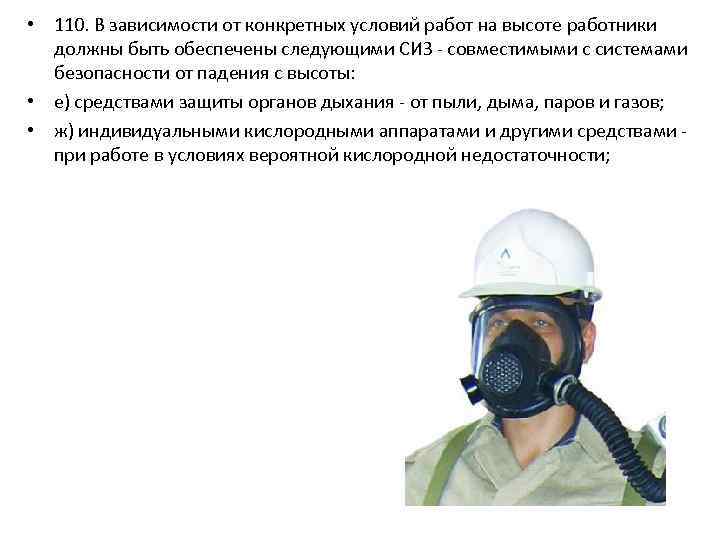  • 110. В зависимости от конкретных условий работ на высоте работники должны быть