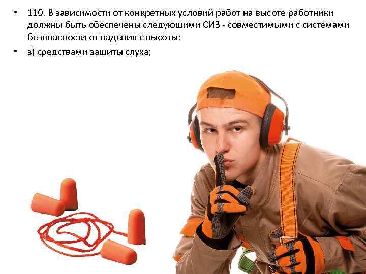  • 110. В зависимости от конкретных условий работ на высоте работники должны быть