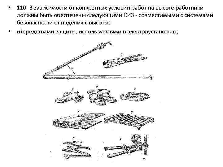  • 110. В зависимости от конкретных условий работ на высоте работники должны быть