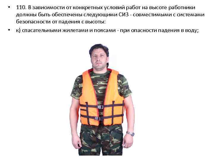  • 110. В зависимости от конкретных условий работ на высоте работники должны быть