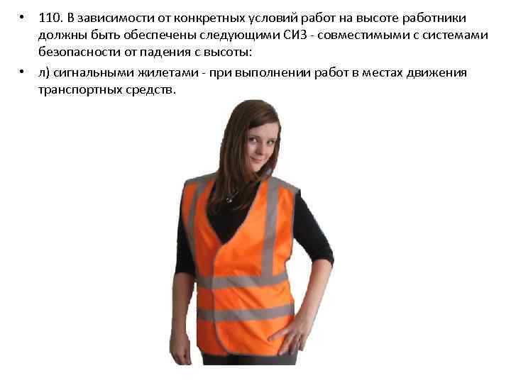  • 110. В зависимости от конкретных условий работ на высоте работники должны быть