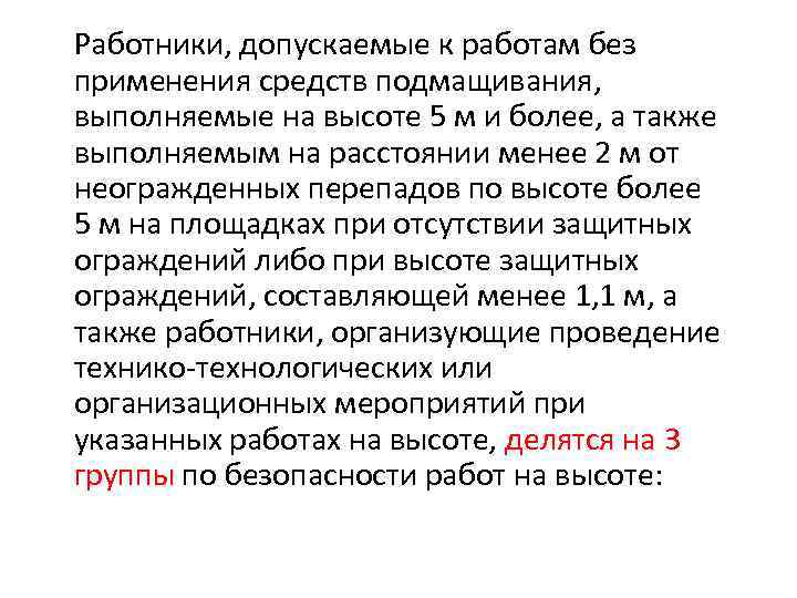 На сколько групп делятся работники допускаемые. Работы без применения средств подмащивания выполняемые на высоте.