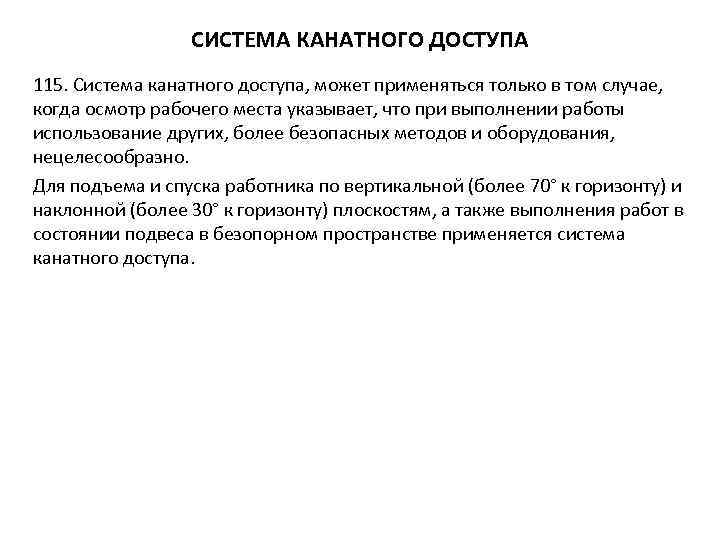 СИСТЕМА КАНАТНОГО ДОСТУПА 115. Система канатного доступа, может применяться только в том случае, когда