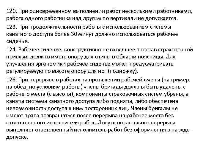120. При одновременном выполнении работ несколькими работниками, работа одного работника над другим по вертикали