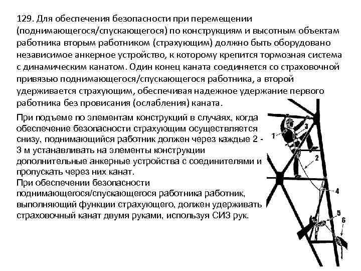 129. Для обеспечения безопасности при перемещении (поднимающегося/спускающегося) по конструкциям и высотным объектам работника вторым