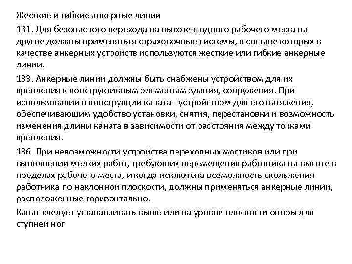 Жесткие и гибкие анкерные линии 131. Для безопасного перехода на высоте с одного рабочего